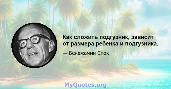 Как сложить подгузник, зависит от размера ребенка и подгузника.