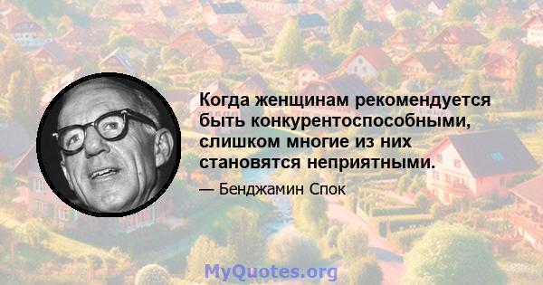 Когда женщинам рекомендуется быть конкурентоспособными, слишком многие из них становятся неприятными.