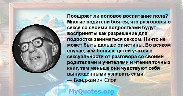 Поощряет ли половое воспитание пола? Многие родители боятся, что разговоры о сексе со своими подростками будут восприняты как разрешение для подростка заниматься сексом. Ничто не может быть дальше от истины. Во всяком