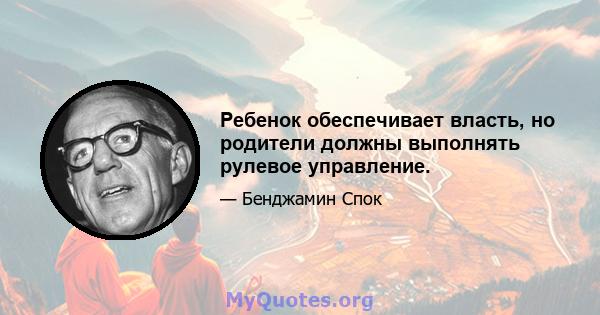 Ребенок обеспечивает власть, но родители должны выполнять рулевое управление.