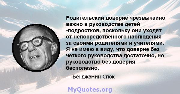 Родительский доверие чрезвычайно важно в руководстве детей -подростков, поскольку они уходят от непосредственного наблюдения за своими родителями и учителями. Я не имею в виду, что доверие без четкого руководства