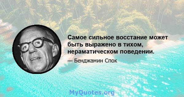 Самое сильное восстание может быть выражено в тихом, нераматическом поведении.