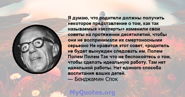 Я думаю, что родители должны получить некоторое представление о том, как так называемые «эксперты» изменили свои советы на протяжении десятилетий, чтобы они не воспринимали их смертоносными серьезно Не нравится этот