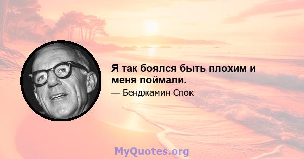 Я так боялся быть плохим и меня поймали.