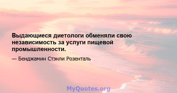 Выдающиеся диетологи обменяли свою независимость за услуги пищевой промышленности.