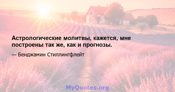 Астрологические молитвы, кажется, мне построены так же, как и прогнозы.