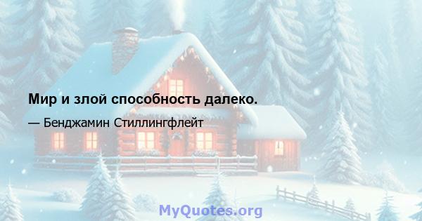 Мир и злой способность далеко.