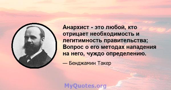 Анархист - это любой, кто отрицает необходимость и легитимность правительства; Вопрос о его методах нападения на него, чуждо определению.