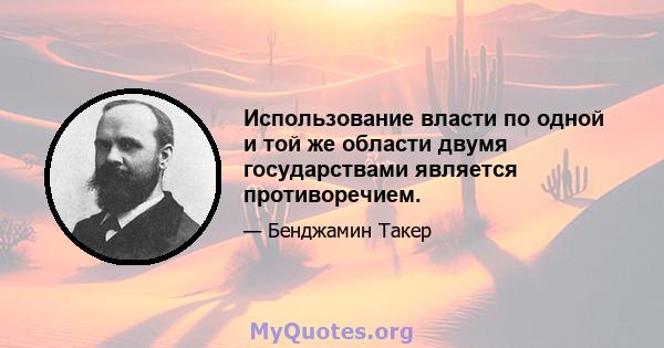 Использование власти по одной и той же области двумя государствами является противоречием.