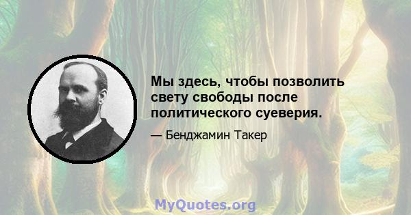 Мы здесь, чтобы позволить свету свободы после политического суеверия.