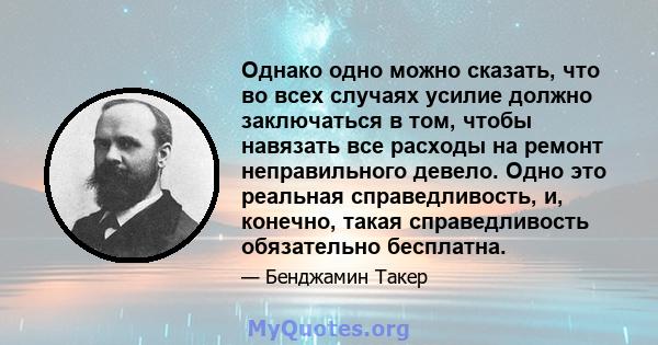 Однако одно можно сказать, что во всех случаях усилие должно заключаться в том, чтобы навязать все расходы на ремонт неправильного девело. Одно это реальная справедливость, и, конечно, такая справедливость обязательно