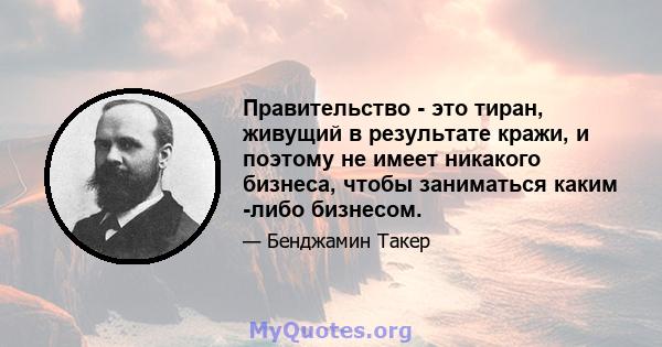 Правительство - это тиран, живущий в результате кражи, и поэтому не имеет никакого бизнеса, чтобы заниматься каким -либо бизнесом.