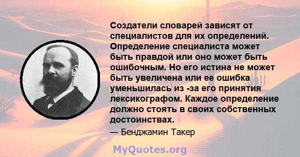 Создатели словарей зависят от специалистов для их определений. Определение специалиста может быть правдой или оно может быть ошибочным. Но его истина не может быть увеличена или ее ошибка уменьшилась из -за его принятия 