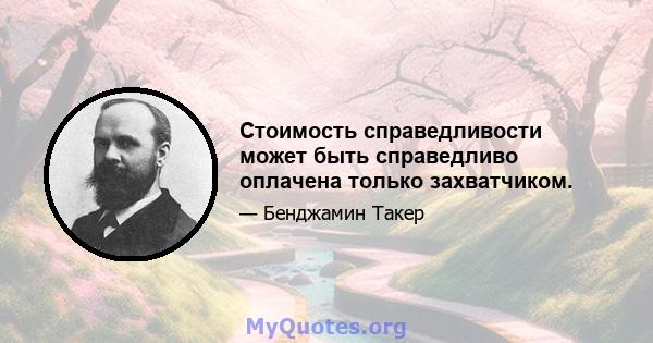 Стоимость справедливости может быть справедливо оплачена только захватчиком.