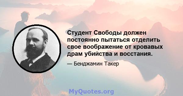 Студент Свободы должен постоянно пытаться отделить свое воображение от кровавых драм убийства и восстания.