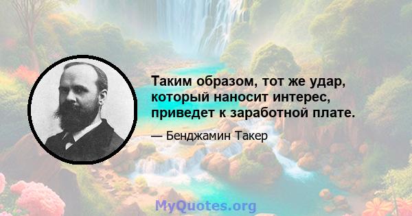 Таким образом, тот же удар, который наносит интерес, приведет к заработной плате.