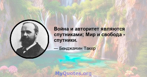 Война и авторитет являются спутниками; Мир и свобода - спутники.