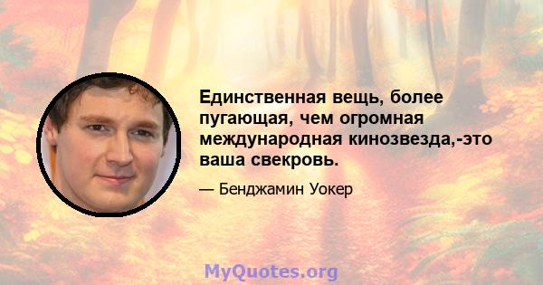 Единственная вещь, более пугающая, чем огромная международная кинозвезда,-это ваша свекровь.