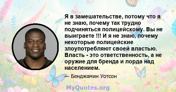 Я в замешательстве, потому что я не знаю, почему так трудно подчиняться полицейскому. Вы не выиграете !!! И я не знаю, почему некоторые полицейские злоупотребляют своей властью. Власть - это ответственность, а не оружие 