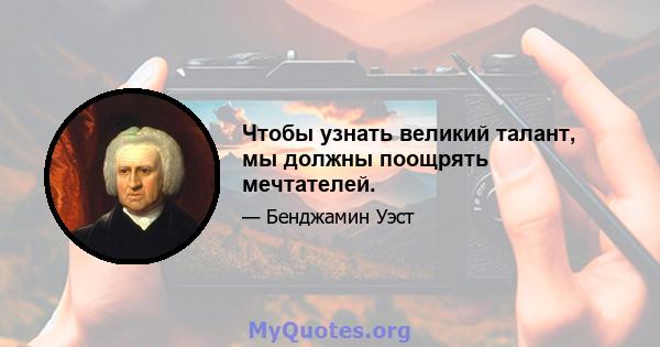 Чтобы узнать великий талант, мы должны поощрять мечтателей.