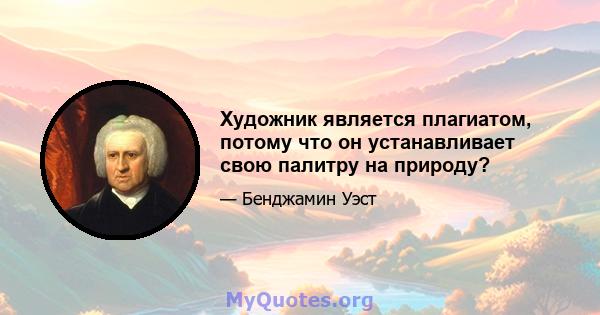 Художник является плагиатом, потому что он устанавливает свою палитру на природу?