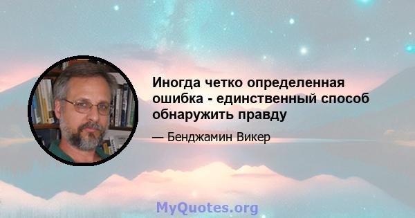 Иногда четко определенная ошибка - единственный способ обнаружить правду