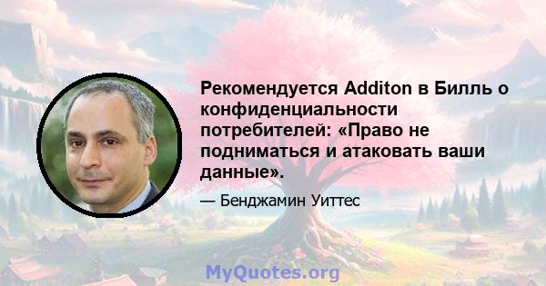 Рекомендуется Additon в Билль о конфиденциальности потребителей: «Право не подниматься и атаковать ваши данные».