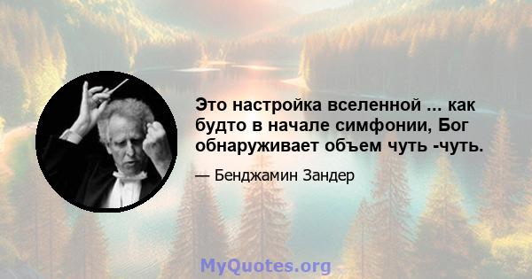 Это настройка вселенной ... как будто в начале симфонии, Бог обнаруживает объем чуть -чуть.