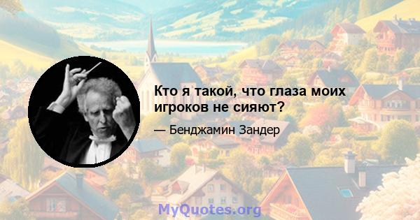 Кто я такой, что глаза моих игроков не сияют?