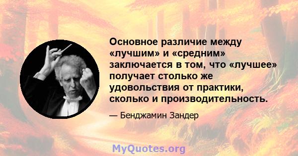 Основное различие между «лучшим» и «средним» заключается в том, что «лучшее» получает столько же удовольствия от практики, сколько и производительность.