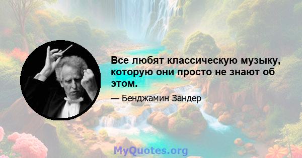 Все любят классическую музыку, которую они просто не знают об этом.