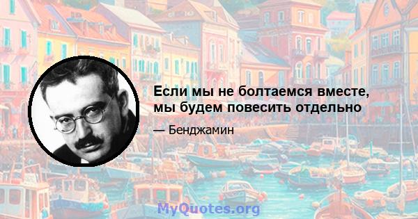 Если мы не болтаемся вместе, мы будем повесить отдельно