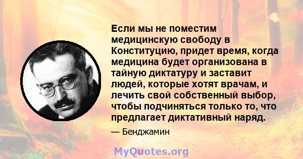 Если мы не поместим медицинскую свободу в Конституцию, придет время, когда медицина будет организована в тайную диктатуру и заставит людей, которые хотят врачам, и лечить свой собственный выбор, чтобы подчиняться только 