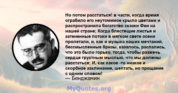 Но потом расстаться! в части, когда время ограбило его неутомимое крыло цветами и распространила богатство сказки Феи на нашей стране; Когда блестящие листья и затененные потоки в мягком свете осени пролетали, и, как и