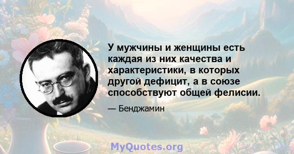 У мужчины и женщины есть каждая из них качества и характеристики, в которых другой дефицит, а в союзе способствуют общей фелисии.