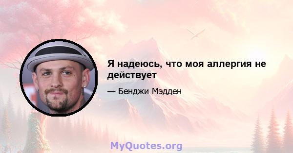 Я надеюсь, что моя аллергия не действует