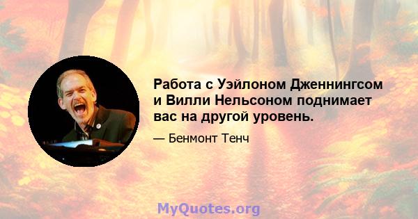 Работа с Уэйлоном Дженнингсом и Вилли Нельсоном поднимает вас на другой уровень.