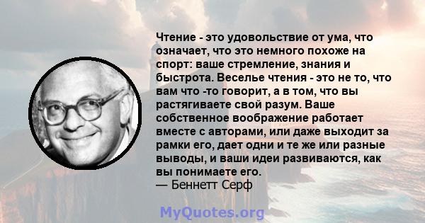 Чтение - это удовольствие от ума, что означает, что это немного похоже на спорт: ваше стремление, знания и быстрота. Веселье чтения - это не то, что вам что -то говорит, а в том, что вы растягиваете свой разум. Ваше