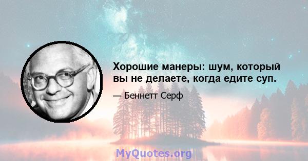 Хорошие манеры: шум, который вы не делаете, когда едите суп.