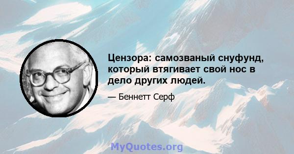 Цензора: самозваный снуфунд, который втягивает свой нос в дело других людей.