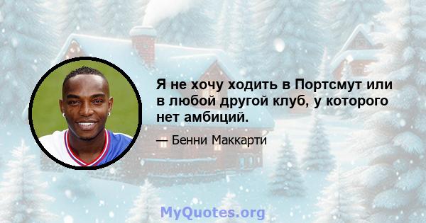 Я не хочу ходить в Портсмут или в любой другой клуб, у которого нет амбиций.