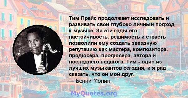 Тим Прайс продолжает исследовать и развивать свой глубоко личный подход к музыке. За эти годы его настойчивость, решимость и страсть позволили ему создать звездную репутацию как мастера, композитора, продюсера,