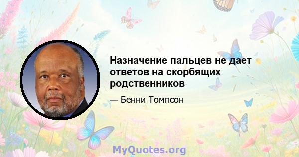 Назначение пальцев не дает ответов на скорбящих родственников