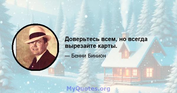 Доверьтесь всем, но всегда вырезайте карты.