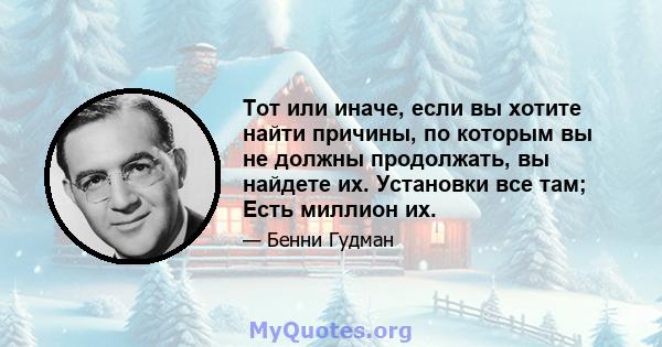 Тот или иначе, если вы хотите найти причины, по которым вы не должны продолжать, вы найдете их. Установки все там; Есть миллион их.