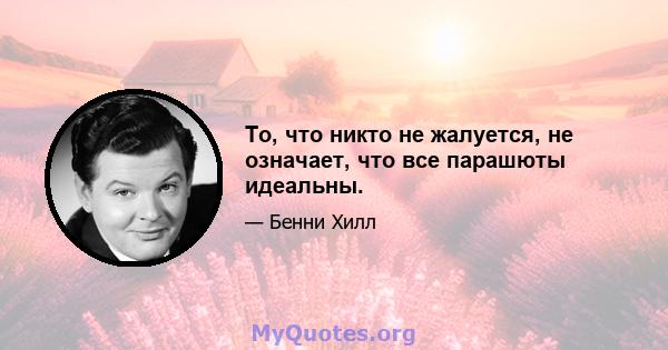 То, что никто не жалуется, не означает, что все парашюты идеальны.