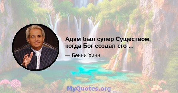 Адам был супер Существом, когда Бог создал его ...