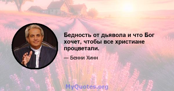 Бедность от дьявола и что Бог хочет, чтобы все христиане процветали.