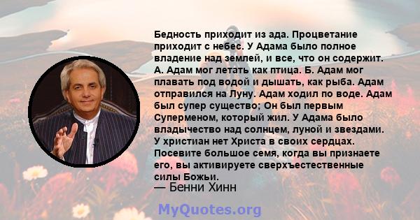 Бедность приходит из ада. Процветание приходит с небес. У Адама было полное владение над землей, и все, что он содержит. А. Адам мог летать как птица. Б. Адам мог плавать под водой и дышать, как рыба. Адам отправился на 