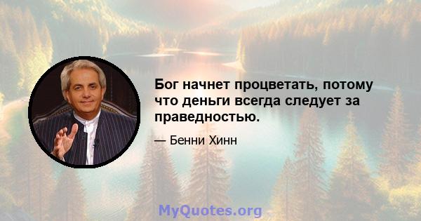 Бог начнет процветать, потому что деньги всегда следует за праведностью.